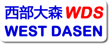 西部大森